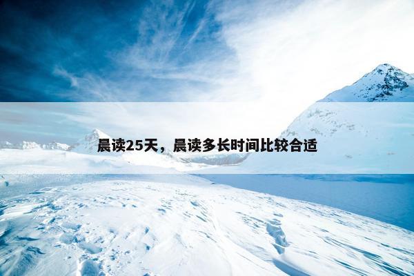 晨读25天，晨读多长时间比较合适