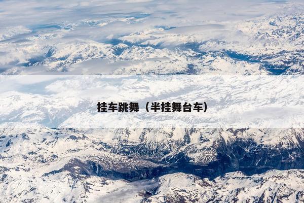 挂车跳舞（半挂舞台车）