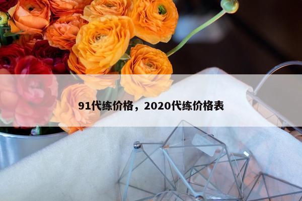 91代练价格，2020代练价格表