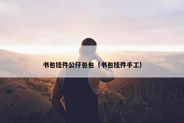 书包挂件公仔包包（书包挂件手工）