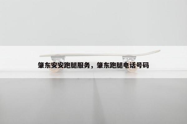肇东安安跑腿服务，肇东跑腿电话号码