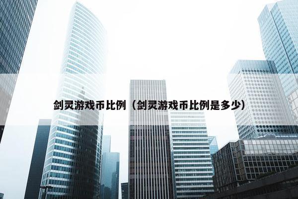 剑灵游戏币比例（剑灵游戏币比例是多少）