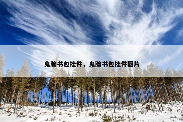 鬼脸书包挂件，鬼脸书包挂件图片