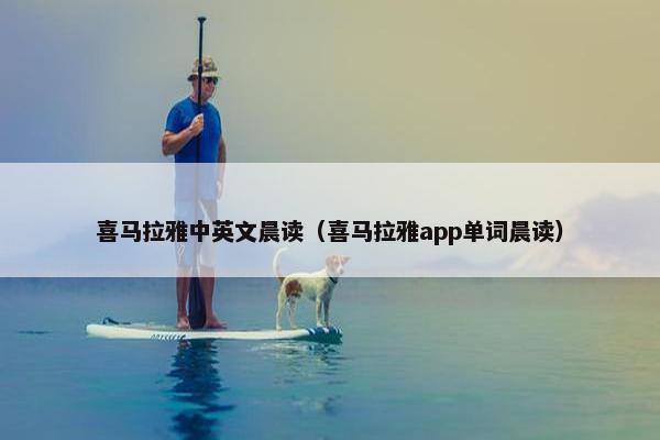 喜马拉雅中英文晨读（喜马拉雅app单词晨读）