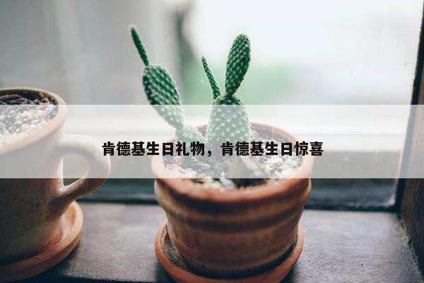 肯德基生日礼物，肯德基生日惊喜
