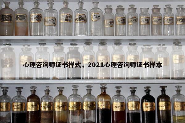 心理咨询师证书样式，2021心理咨询师证书样本