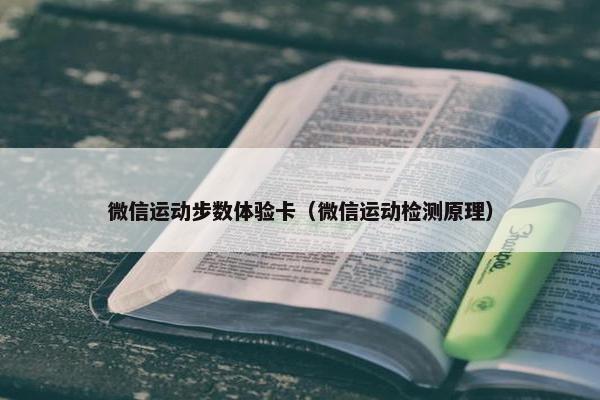 微信运动步数体验卡（微信运动检测原理）