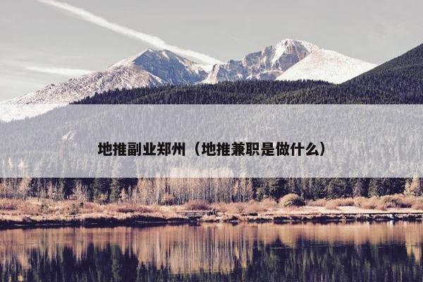 地推副业郑州（地推兼职是做什么）