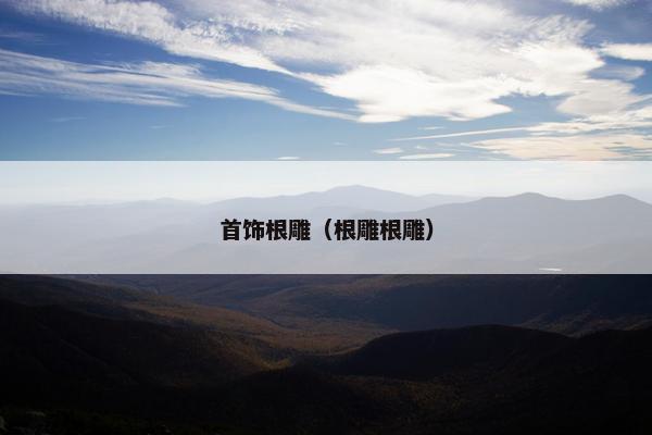首饰根雕（根雕根雕）