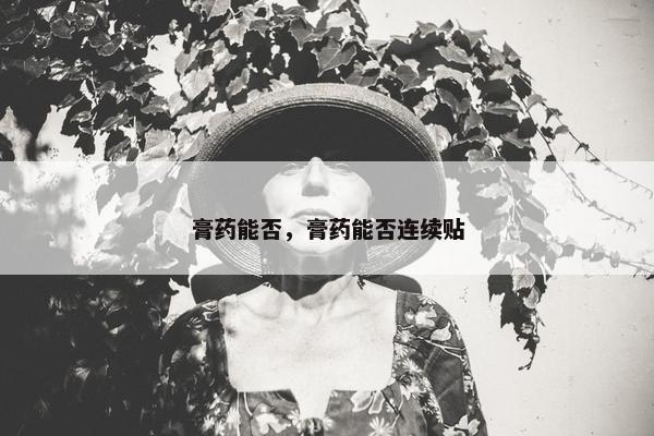 膏药能否，膏药能否连续贴
