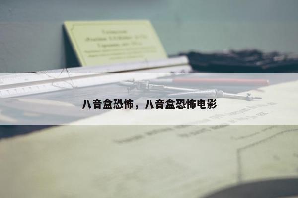 八音盒恐怖，八音盒恐怖电影