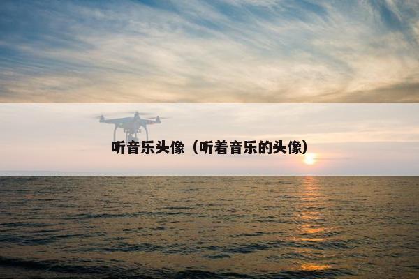 听音乐头像（听着音乐的头像）