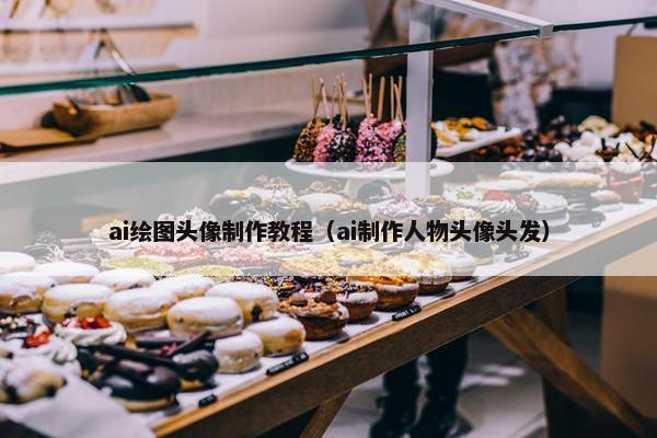 ai绘图头像制作教程（ai制作人物头像头发）