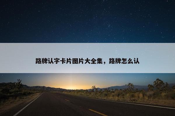 路牌认字卡片图片大全集，路牌怎么认