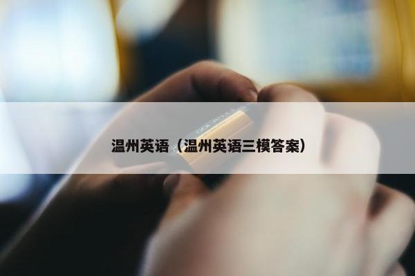 温州英语（温州英语三模答案）