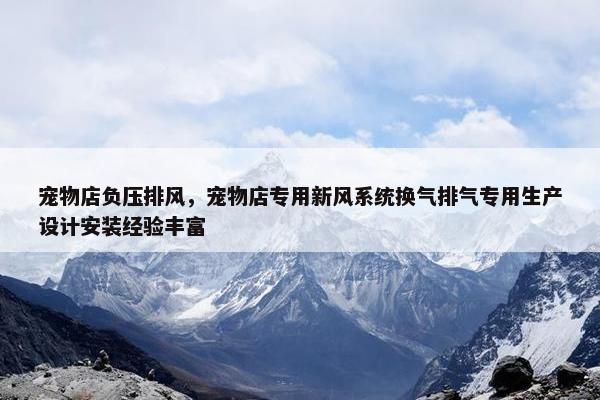 宠物店负压排风，宠物店专用新风系统换气排气专用生产设计安装经验丰富