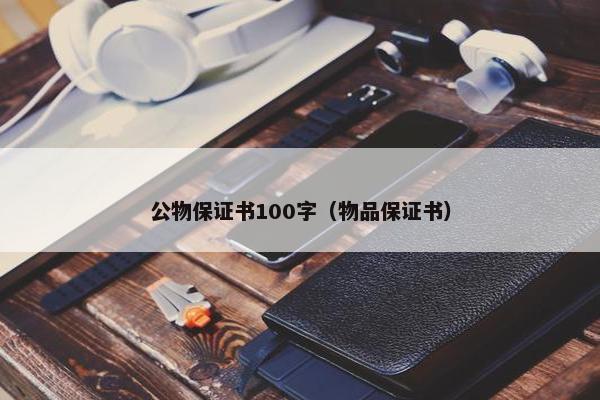 公物保证书100字（物品保证书）