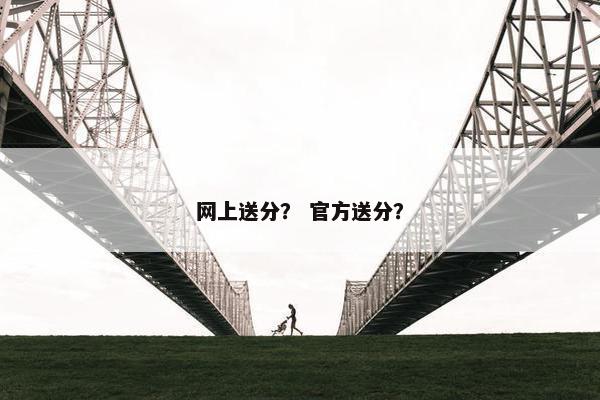 网上送分？ 官方送分？