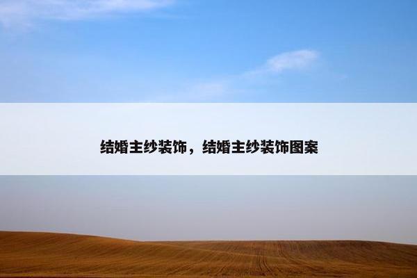 结婚主纱装饰，结婚主纱装饰图案