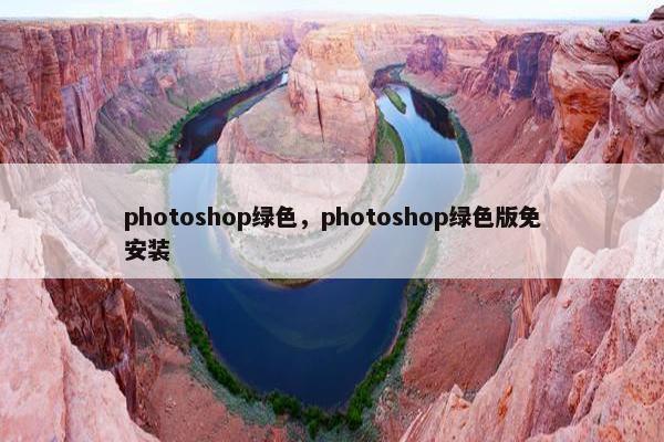 photoshop绿色，photoshop绿色版免安装