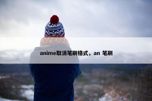 anime取消笔刷格式，an 笔刷