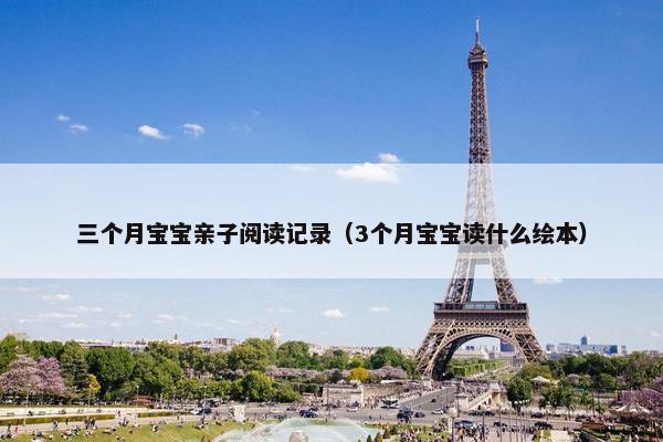 三个月宝宝亲子阅读记录（3个月宝宝读什么绘本）