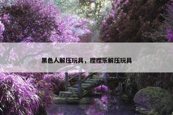 黑色人解压玩具，捏捏乐解压玩具