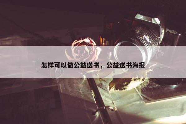 怎样可以做公益送书，公益送书海报