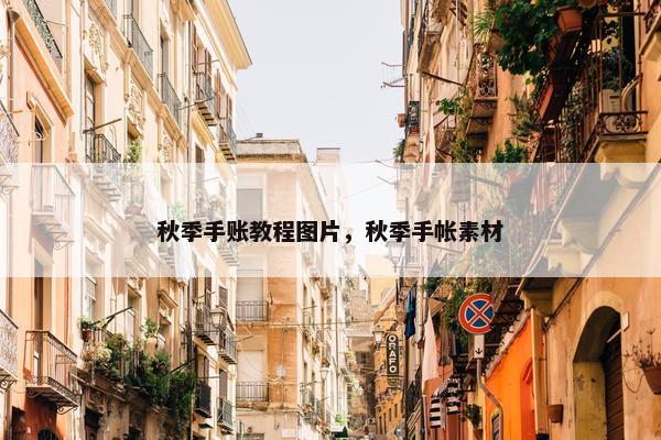 秋季手账教程图片，秋季手帐素材
