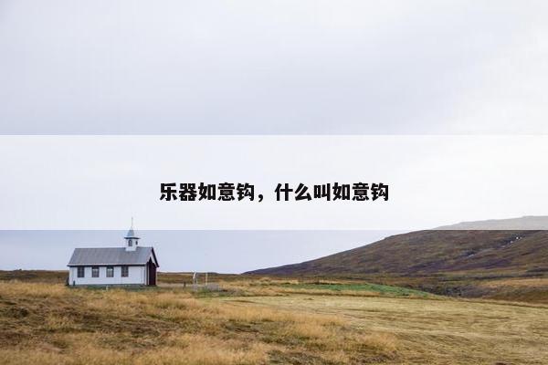 乐器如意钩，什么叫如意钩