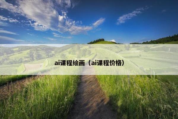 ai课程绘画（ai课程价格）