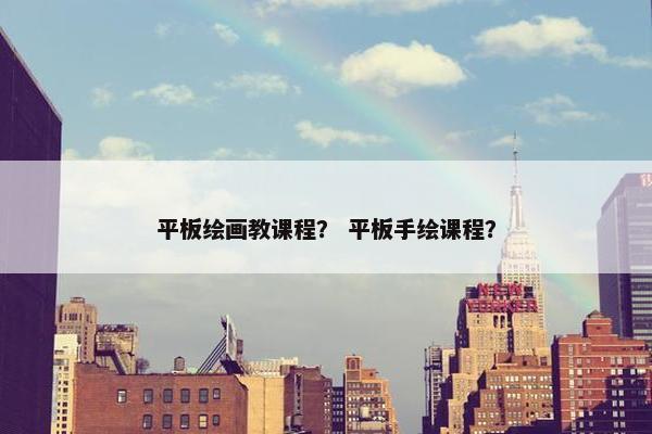 平板绘画教课程？ 平板手绘课程？
