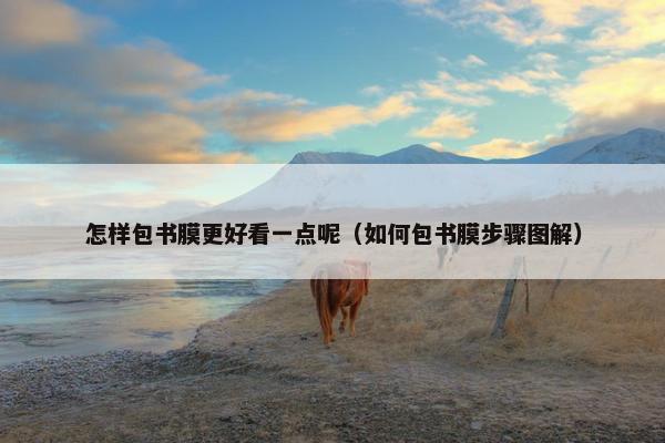 怎样包书膜更好看一点呢（如何包书膜步骤图解）