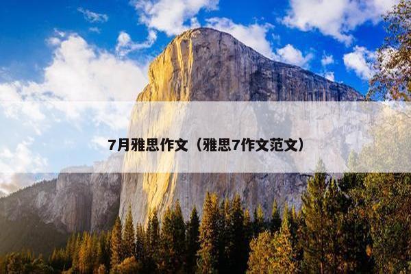 7月雅思作文（雅思7作文范文）