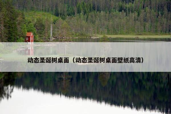 动态圣诞树桌面（动态圣诞树桌面壁纸高清）