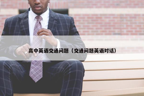 高中英语交通问题（交通问题英语对话）