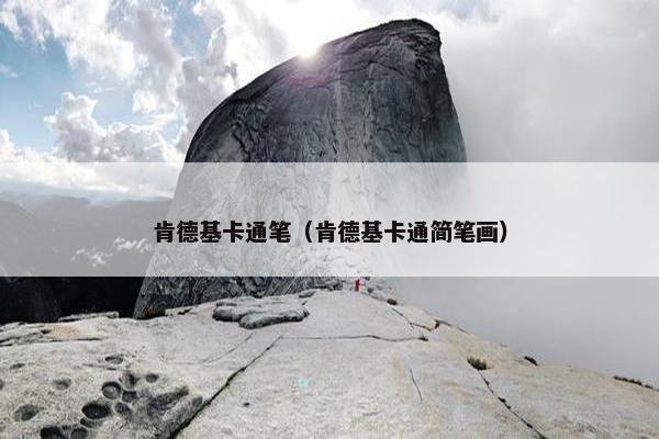 肯德基卡通笔（肯德基卡通简笔画）