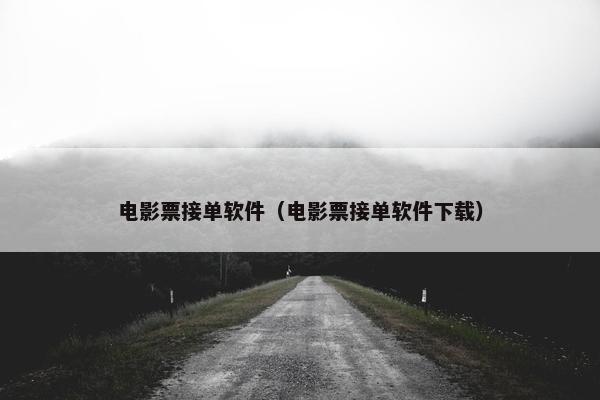电影票接单软件（电影票接单软件下载）
