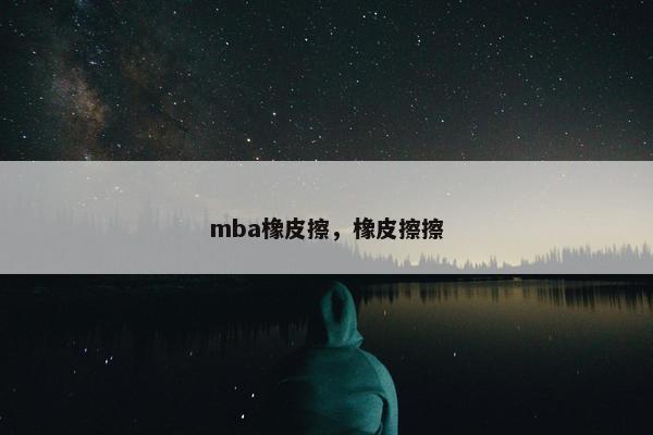 mba橡皮擦，橡皮擦擦