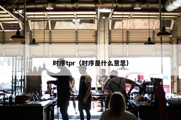 时序tpr（时序是什么意思）