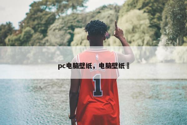 pc电脑壁纸，电脑壁纸囍