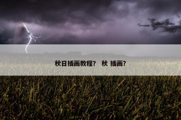 秋日插画教程？ 秋 插画？
