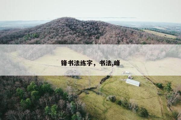 锋书法练字，书法,峰