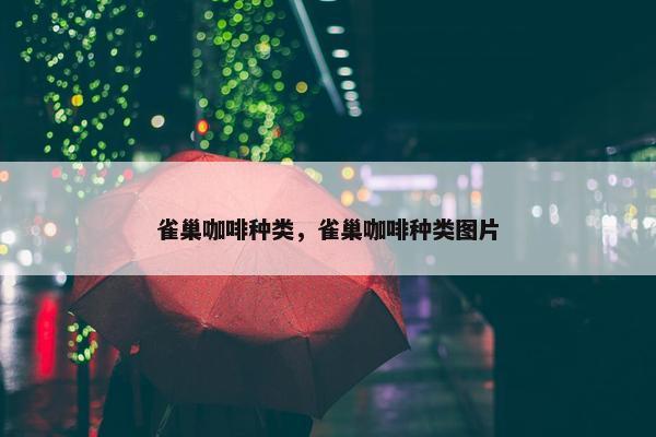 雀巢咖啡种类，雀巢咖啡种类图片