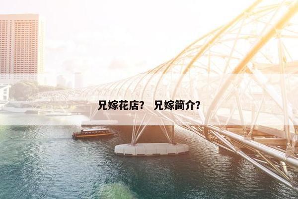 兄嫁花店？ 兄嫁简介？