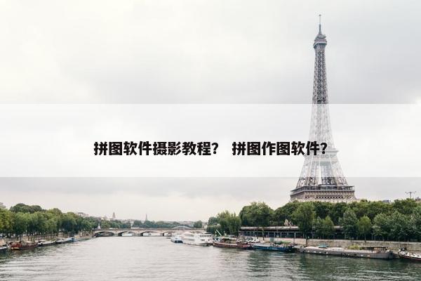 拼图软件摄影教程？ 拼图作图软件？