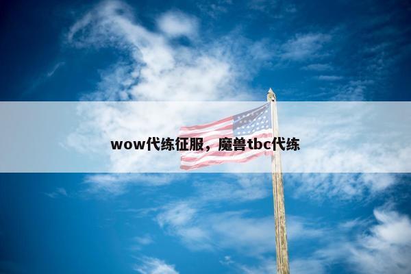 wow代练征服，魔兽tbc代练