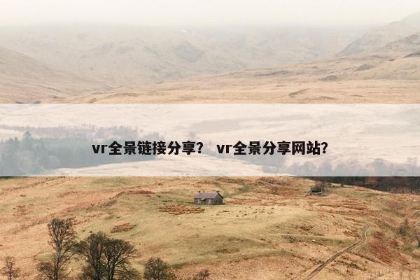 vr全景链接分享？ vr全景分享网站？