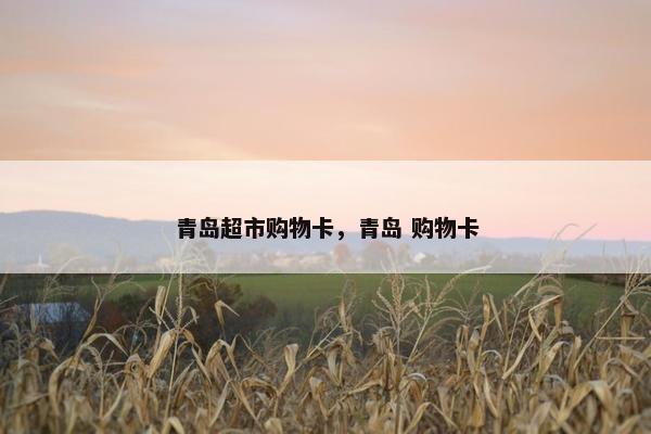 青岛超市购物卡，青岛 购物卡
