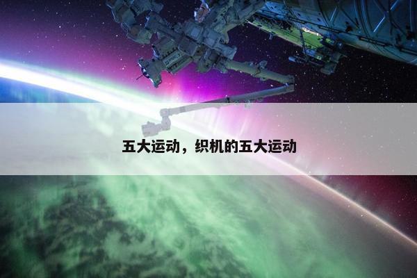 五大运动，织机的五大运动